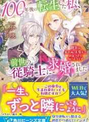 100年後に転生した私、前世の従騎士に求婚されました　陛下は私が元・王女だとお気づきでないようです